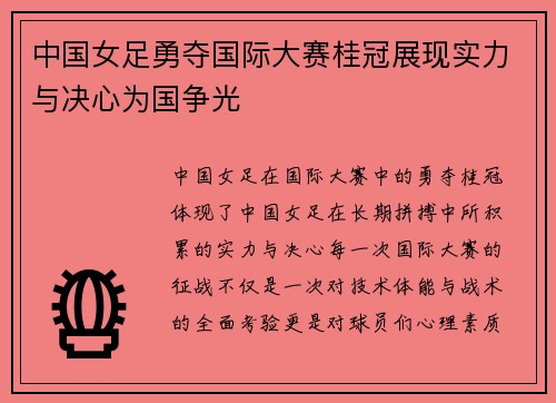 中国女足勇夺国际大赛桂冠展现实力与决心为国争光