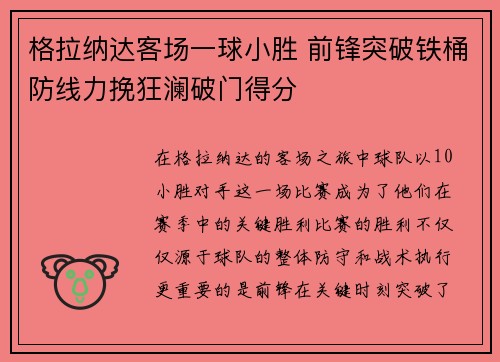 格拉纳达客场一球小胜 前锋突破铁桶防线力挽狂澜破门得分