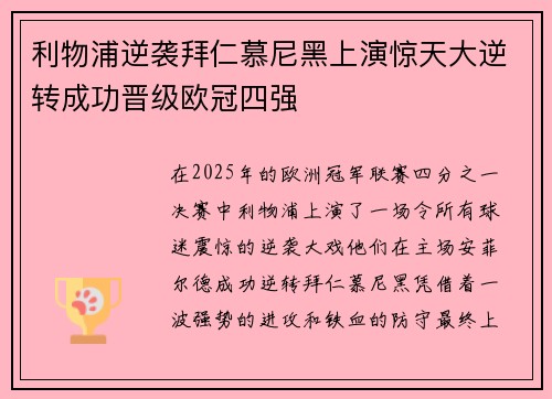 利物浦逆袭拜仁慕尼黑上演惊天大逆转成功晋级欧冠四强