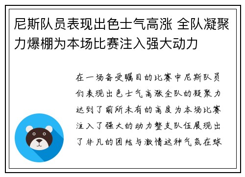 尼斯队员表现出色士气高涨 全队凝聚力爆棚为本场比赛注入强大动力