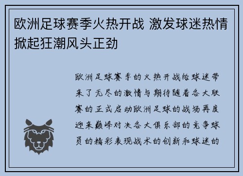 欧洲足球赛季火热开战 激发球迷热情掀起狂潮风头正劲