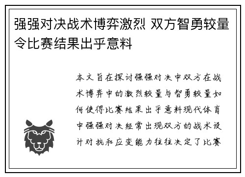 强强对决战术博弈激烈 双方智勇较量令比赛结果出乎意料