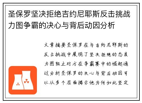 圣保罗坚决拒绝吉约尼耶斯反击挑战力图争霸的决心与背后动因分析