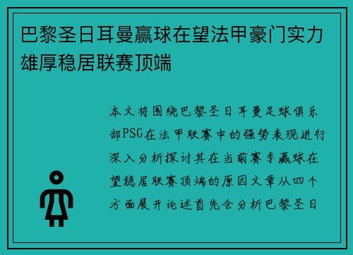 巴黎圣日耳曼赢球在望法甲豪门实力雄厚稳居联赛顶端