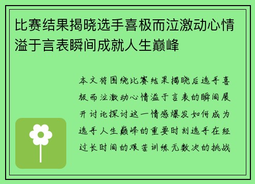 比赛结果揭晓选手喜极而泣激动心情溢于言表瞬间成就人生巅峰