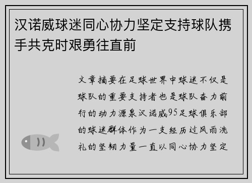 汉诺威球迷同心协力坚定支持球队携手共克时艰勇往直前