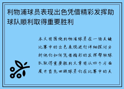 利物浦球员表现出色凭借精彩发挥助球队顺利取得重要胜利