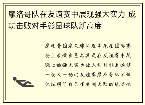 摩洛哥队在友谊赛中展现强大实力 成功击败对手彰显球队新高度