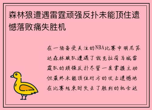 森林狼遭遇雷霆顽强反扑未能顶住遗憾落败痛失胜机