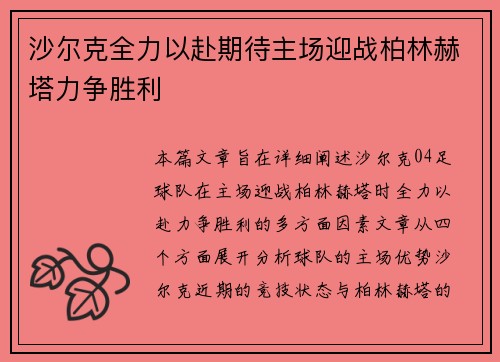 沙尔克全力以赴期待主场迎战柏林赫塔力争胜利