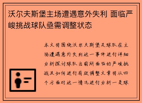 沃尔夫斯堡主场遭遇意外失利 面临严峻挑战球队亟需调整状态