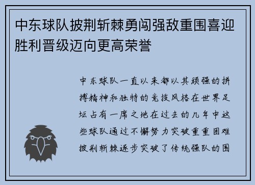 中东球队披荆斩棘勇闯强敌重围喜迎胜利晋级迈向更高荣誉