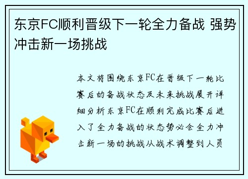 东京FC顺利晋级下一轮全力备战 强势冲击新一场挑战