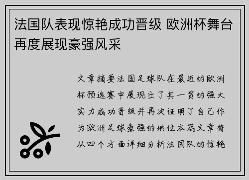 法国队表现惊艳成功晋级 欧洲杯舞台再度展现豪强风采