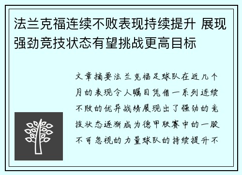 法兰克福连续不败表现持续提升 展现强劲竞技状态有望挑战更高目标