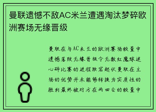 曼联遗憾不敌AC米兰遭遇淘汰梦碎欧洲赛场无缘晋级