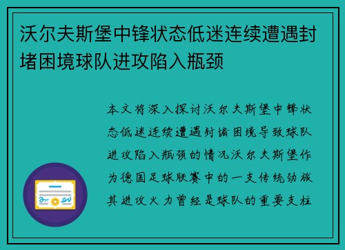 沃尔夫斯堡中锋状态低迷连续遭遇封堵困境球队进攻陷入瓶颈