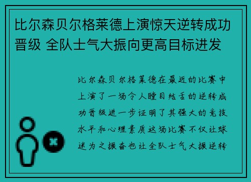 比尔森贝尔格莱德上演惊天逆转成功晋级 全队士气大振向更高目标进发