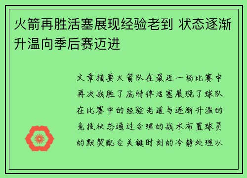 火箭再胜活塞展现经验老到 状态逐渐升温向季后赛迈进