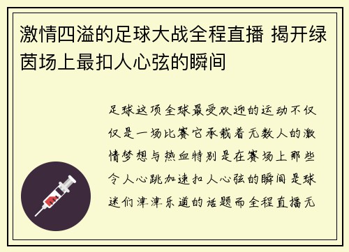 激情四溢的足球大战全程直播 揭开绿茵场上最扣人心弦的瞬间