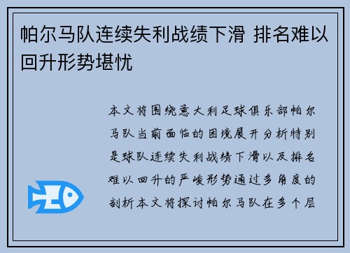 帕尔马队连续失利战绩下滑 排名难以回升形势堪忧