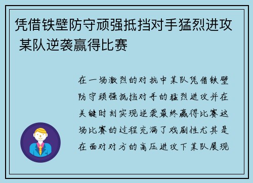 凭借铁壁防守顽强抵挡对手猛烈进攻 某队逆袭赢得比赛