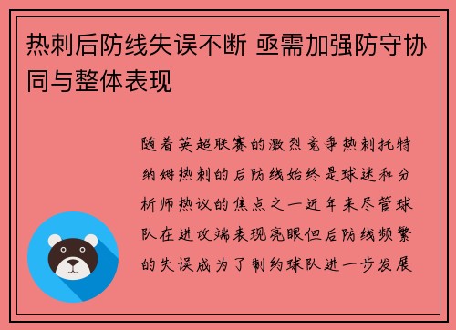 热刺后防线失误不断 亟需加强防守协同与整体表现