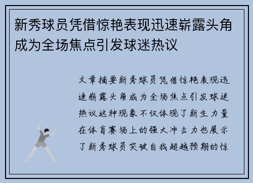 新秀球员凭借惊艳表现迅速崭露头角成为全场焦点引发球迷热议