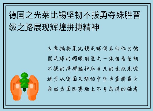 德国之光莱比锡坚韧不拔勇夺殊胜晋级之路展现辉煌拼搏精神