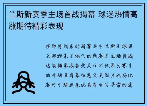 兰斯新赛季主场首战揭幕 球迷热情高涨期待精彩表现