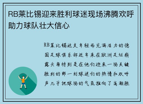 RB莱比锡迎来胜利球迷现场沸腾欢呼助力球队壮大信心