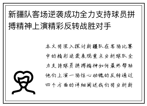 新疆队客场逆袭成功全力支持球员拼搏精神上演精彩反转战胜对手