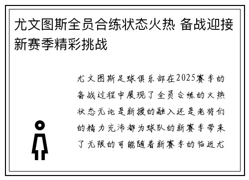 尤文图斯全员合练状态火热 备战迎接新赛季精彩挑战