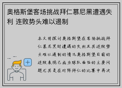 奥格斯堡客场挑战拜仁慕尼黑遭遇失利 连败势头难以遏制