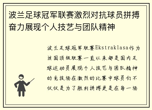 波兰足球冠军联赛激烈对抗球员拼搏奋力展现个人技艺与团队精神