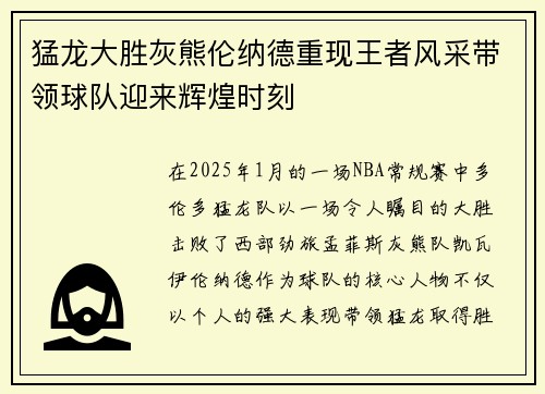 猛龙大胜灰熊伦纳德重现王者风采带领球队迎来辉煌时刻