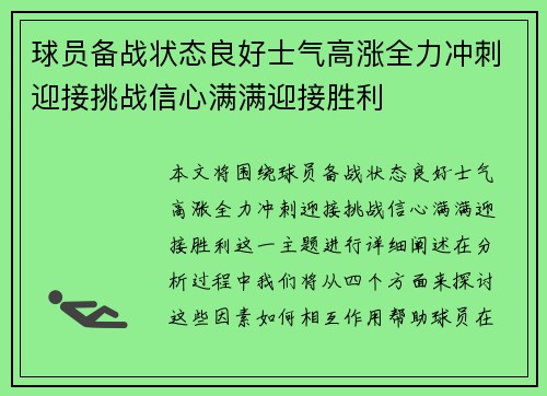 球员备战状态良好士气高涨全力冲刺迎接挑战信心满满迎接胜利