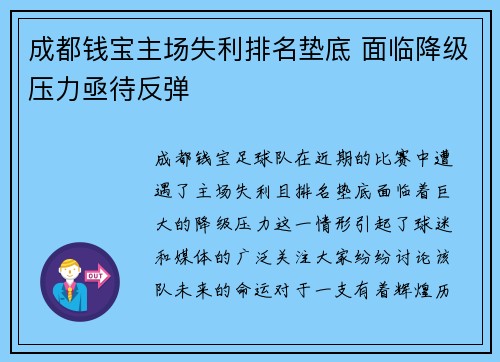 成都钱宝主场失利排名垫底 面临降级压力亟待反弹