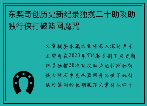 东契奇创历史新纪录独揽二十助攻助独行侠打破篮网魔咒