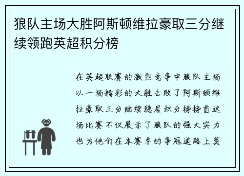 狼队主场大胜阿斯顿维拉豪取三分继续领跑英超积分榜