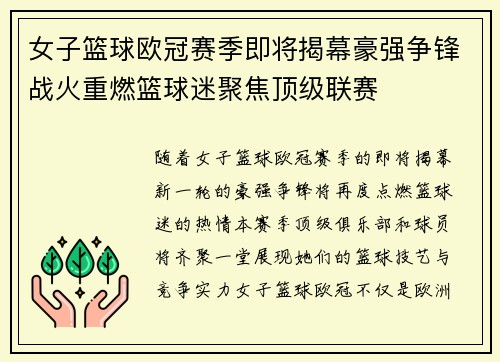 女子篮球欧冠赛季即将揭幕豪强争锋战火重燃篮球迷聚焦顶级联赛