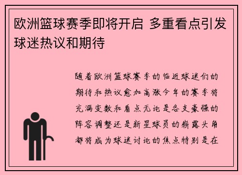 欧洲篮球赛季即将开启 多重看点引发球迷热议和期待