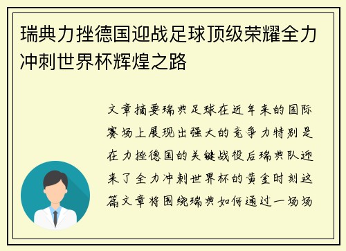 瑞典力挫德国迎战足球顶级荣耀全力冲刺世界杯辉煌之路