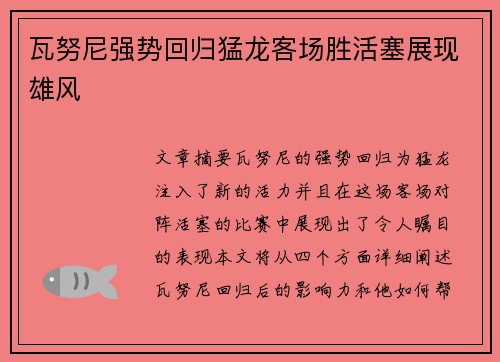 瓦努尼强势回归猛龙客场胜活塞展现雄风