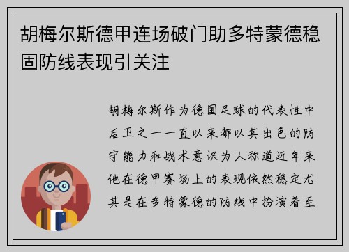 胡梅尔斯德甲连场破门助多特蒙德稳固防线表现引关注