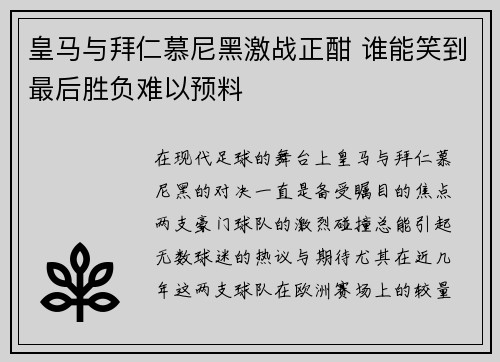 皇马与拜仁慕尼黑激战正酣 谁能笑到最后胜负难以预料