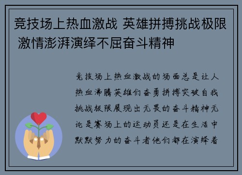 竞技场上热血激战 英雄拼搏挑战极限 激情澎湃演绎不屈奋斗精神