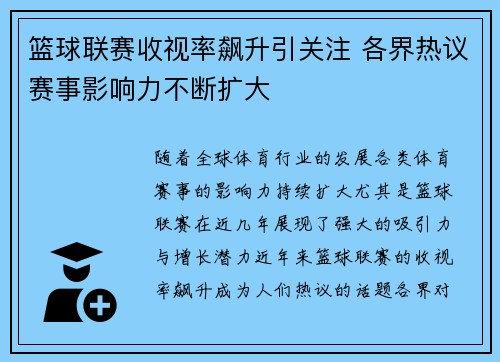 篮球联赛收视率飙升引关注 各界热议赛事影响力不断扩大