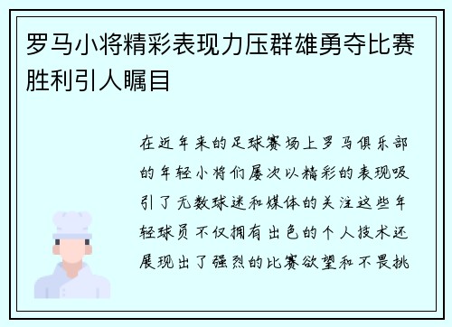 罗马小将精彩表现力压群雄勇夺比赛胜利引人瞩目