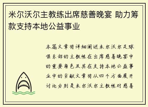 米尔沃尔主教练出席慈善晚宴 助力筹款支持本地公益事业